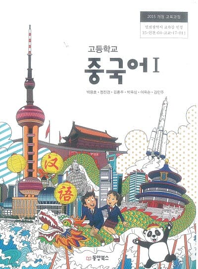 고등학교 중국어 1 교과서 / 동양북스 (2015)개정