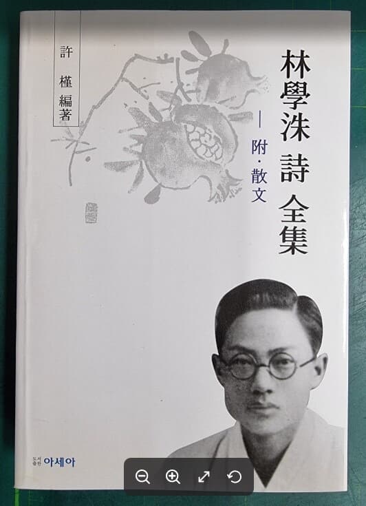 임학수 시 전집 - 부 산문 (허근 시인이펴낸 월북시인 임학수의 시작품과 자료집) / 아세아 [상급] - 실사진과 설명확인요망 