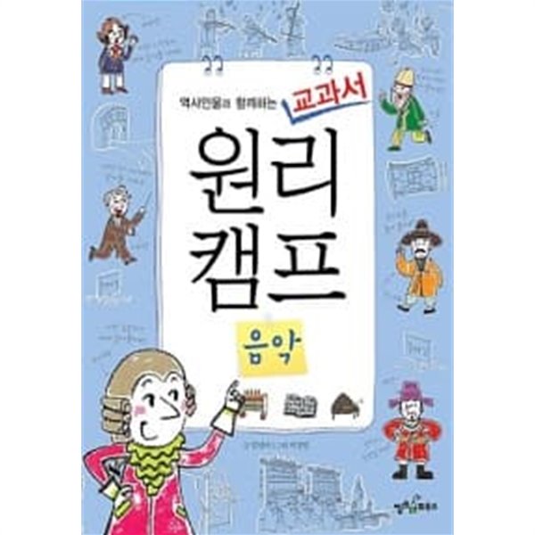 역사인물과 함께하는 교과서 원리캠프9 - 음악