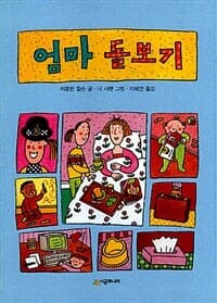 엄마 돌보기