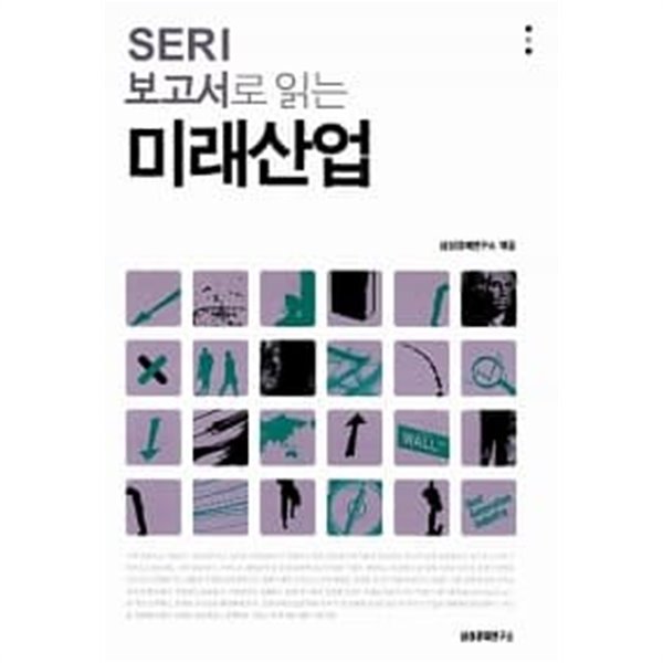 SERI 보고서로 읽는 미래산업