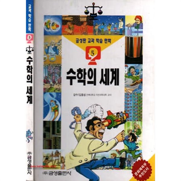 금성판 학습만화 한국의 역사 역사편 5 수학의 세계