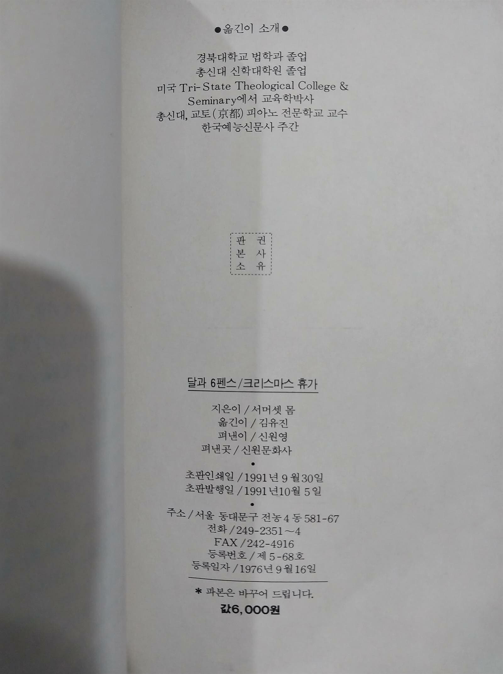 달과 6펜스 크리스마스 휴가 | 서머셋 몸 | 신원문화사 | 1995년 10월 초판