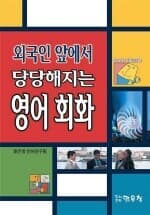 외국인 앞에서 당당해지는 영어회화 (부록테이프없음)