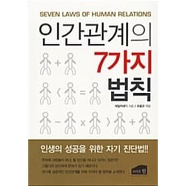 인간관계의 7가지 법칙