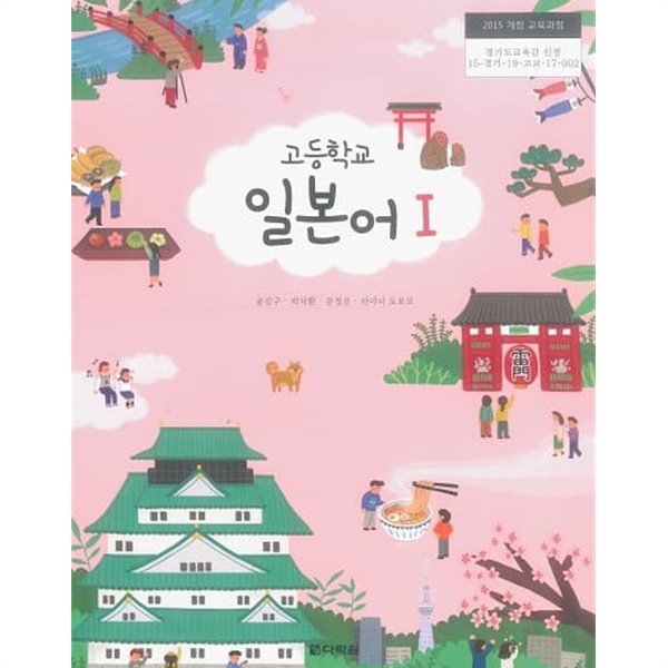 고등학교 일본어1 교과서 / 다락원 (2015)개정