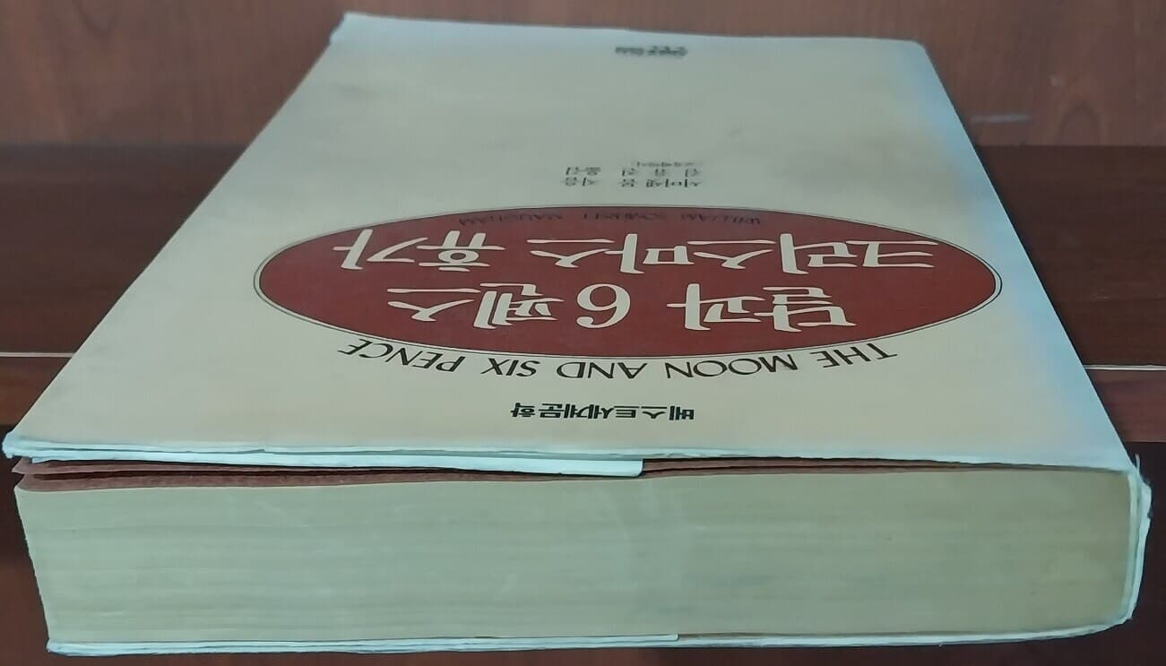 달과 6펜스 크리스마스 휴가 | 서머셋 몸 | 신원문화사 | 1995년 10월 초판