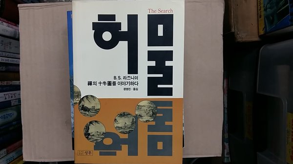 허물,-선의십우도를 이야기하다-,(절판본)