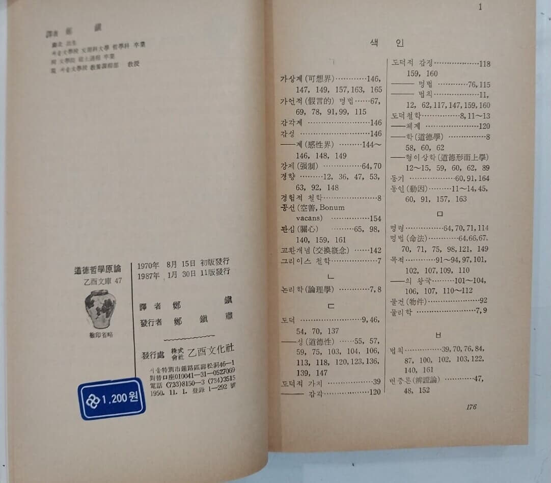 도덕철학원론 道德哲學原論 - I.칸트 저, 정진 역 (을유문화사 1987년 11판) - 을유문고 47