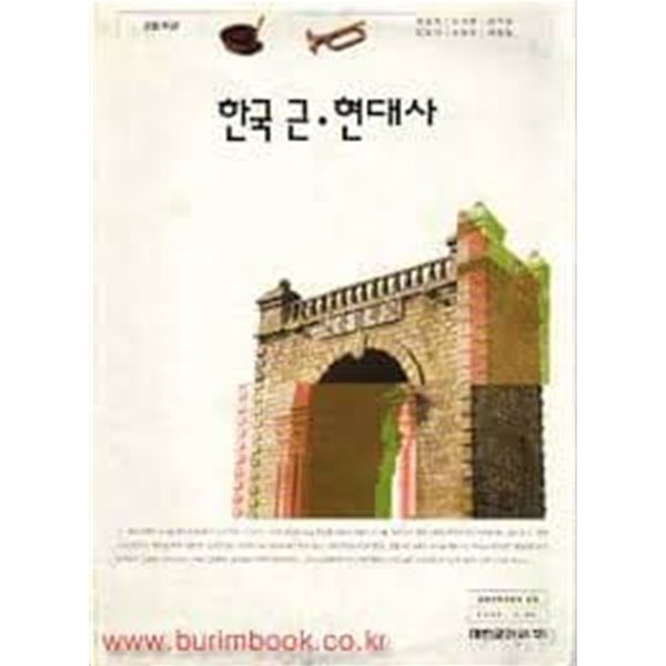(대한교과서) 고등학교 한국 근.현대사 교과서 (2008 6판)