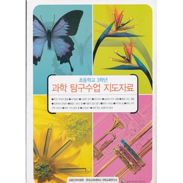 초등학교 3학년 과학 탐구수업 지도자료 (전15권) (겉케이스포함)