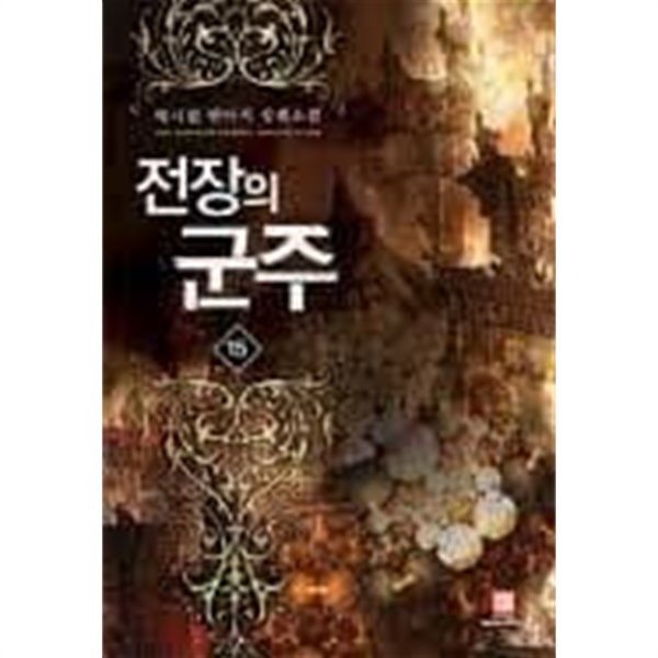 전장의 군주 1-15(완)-박시원-판타지-2-77