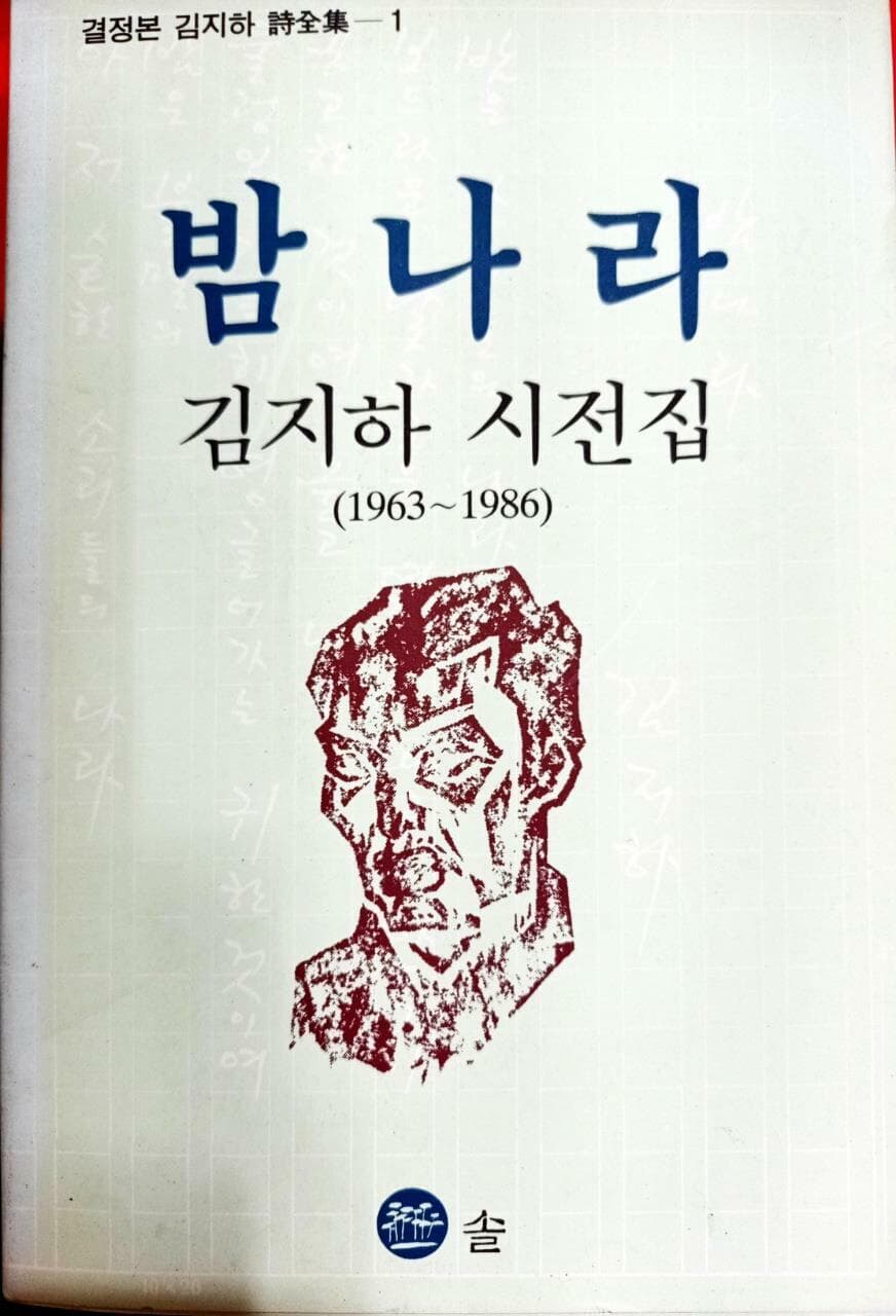 밤나라 - 김지하 시전집1(1963~1986)