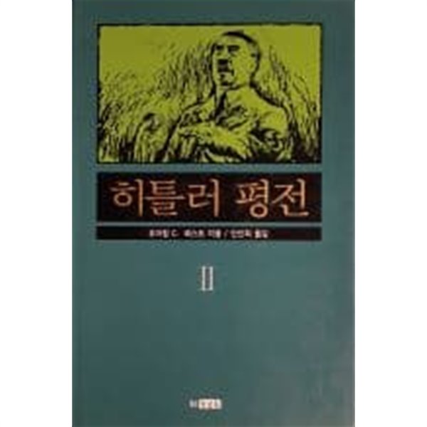 히틀러 평전2[양장/초판]