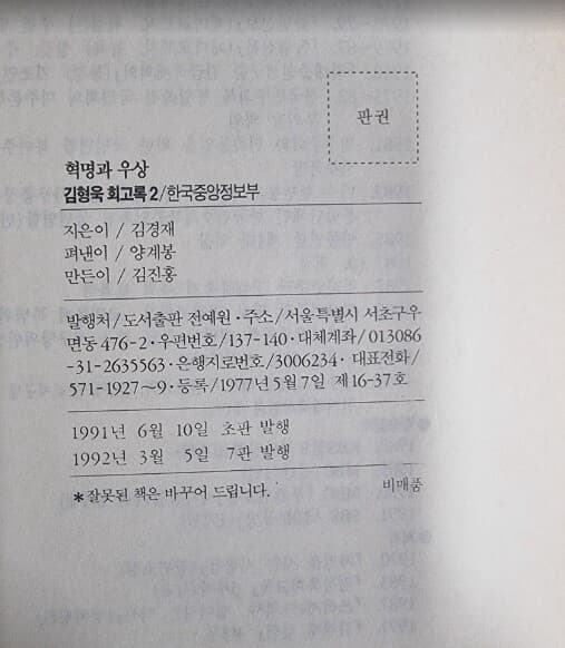 혁명과 우상 2 : 한국중앙정보부 - 김형욱 회고록 / 김경재 (지은이) | 전예원 - 실사진과 설명확인요망 