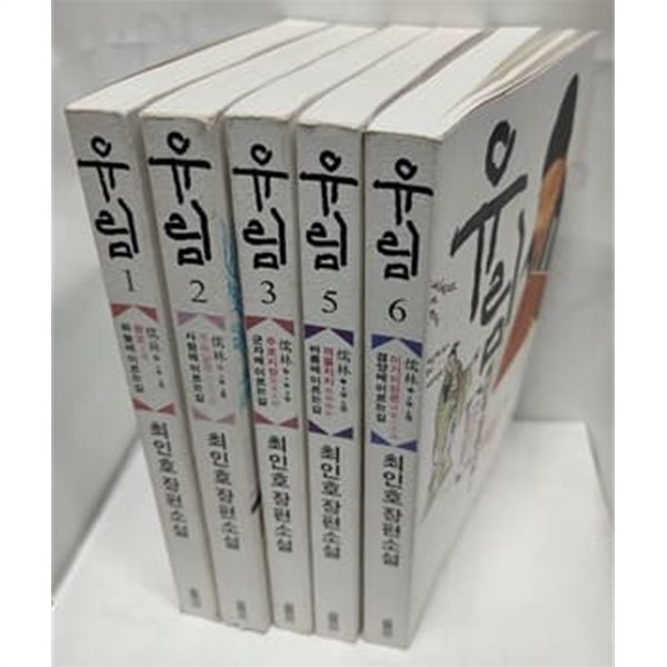 유림 1,2,3,5,6 (전6권중 5권)(4번없음)