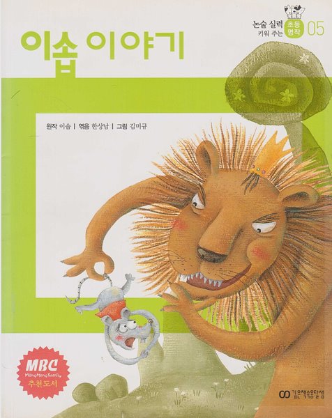 이솝이야기 (논술 실력 키워 주는 초등 명작, 05)