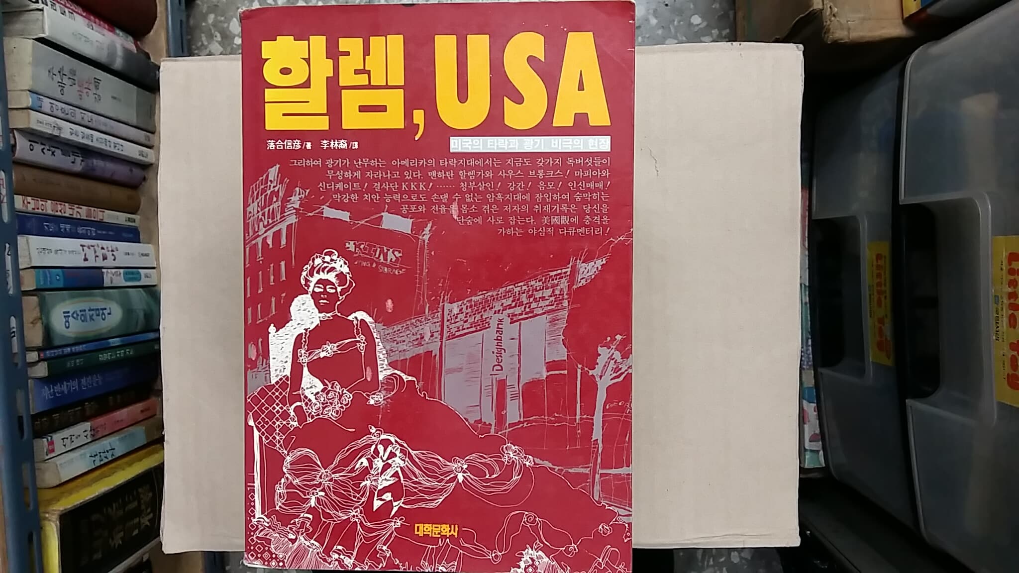 할렘,USA ,-미국의 타락과 광기.비극의 현장-(절판본)