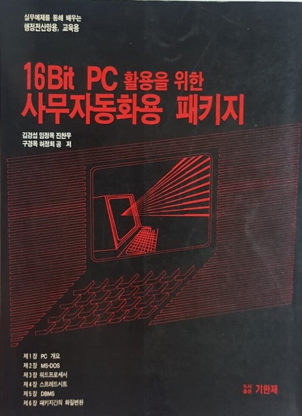 16Bit PC 활용을 위한 사무자동화용 패키지