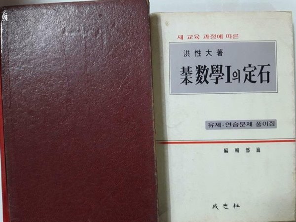 기본 수학1의 정석 ( + 유제 연습문제 풀이집) /(두권/사진 및 하단참조)