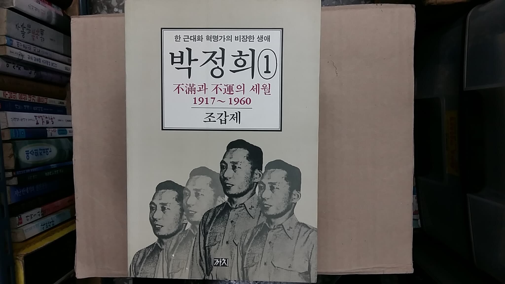 박정희1,(1917-1960),불만과 불운의 세월 -절판본-