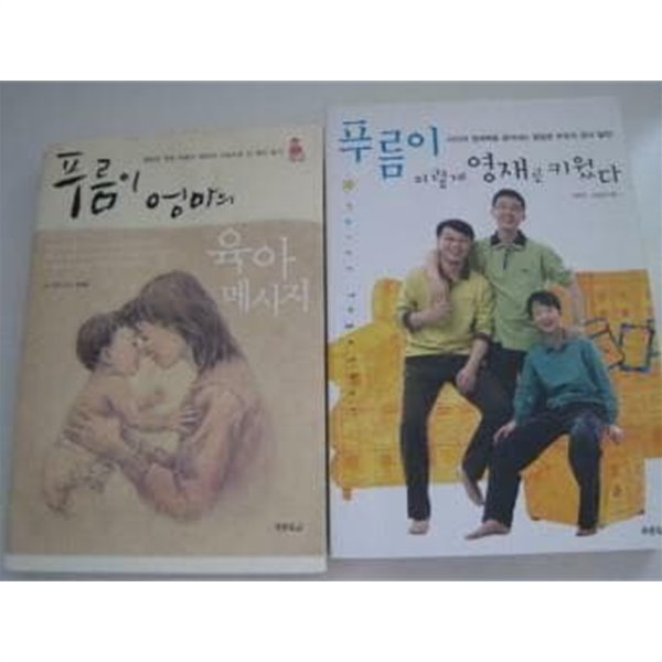 푸름이 엄마의 육아 메시지 + 푸름이 이렇게 영재로 키웠다 /(두권/하단참조)