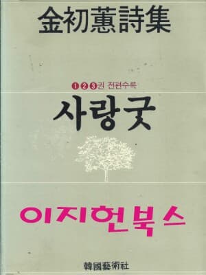 사랑굿 (1,2,3권 전편수록) : 김초혜 시집