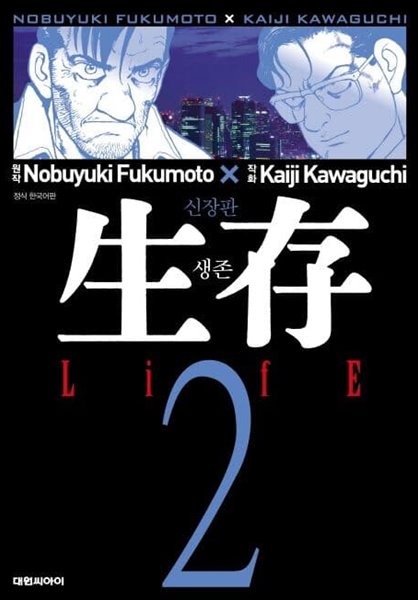 生存 생존 Life(신장판)완결 1~2  - Fukumoto Nobuyuki . Kawaguchi 코믹만화 -