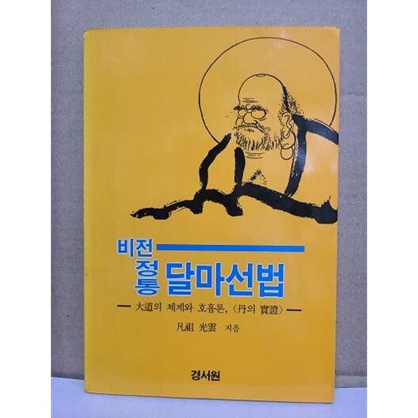 비전 정통 달마선법 : 대도의 체계와 호흡론 / 단의 실증