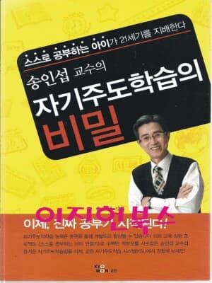 자기주도학습의 비밀 (송인섭 교수의)