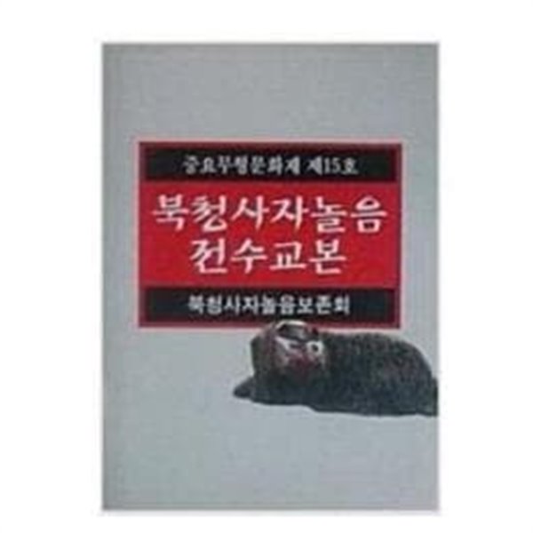 북청사자놀음 전수교본 (중요무형문화재 제15호)