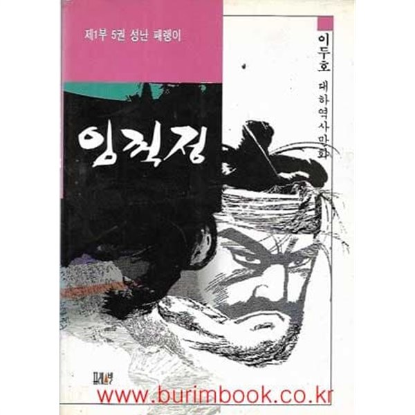 1995년 초판 이두호 대하역사만화 임꺽정 제1부 5권 성난 패랭이