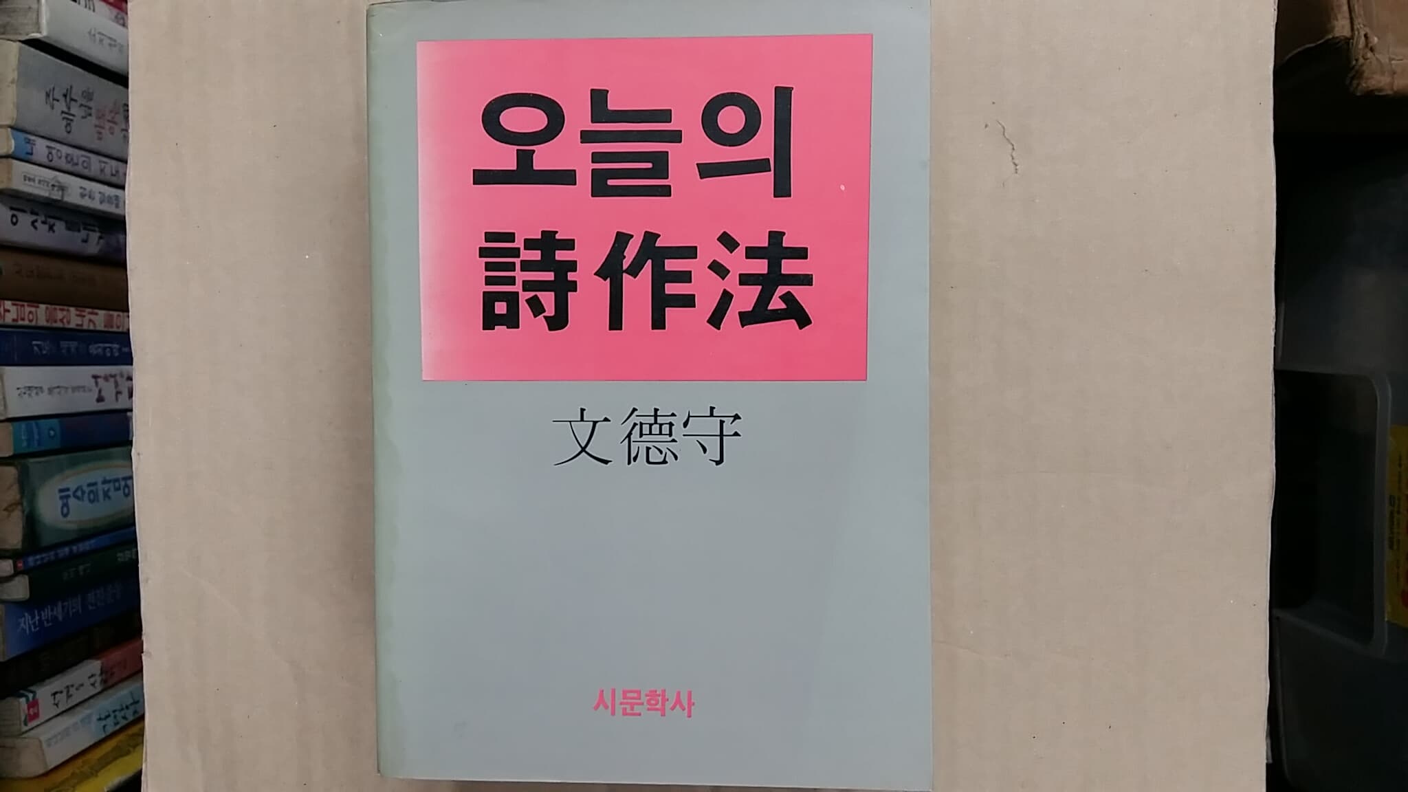 오늘의 詩作法,-절판본-