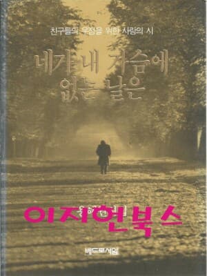 네가 내 가슴에 없는 날은 1,2 (총2권) : 용혜원 시집
