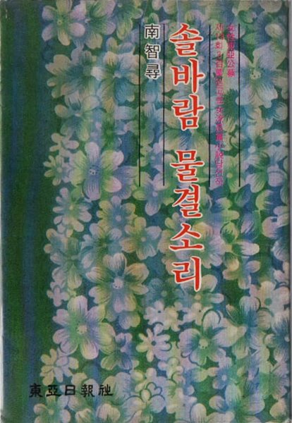 솔바람 물결소리 (13회 300만원 원고료 여류장편소설 당선작)