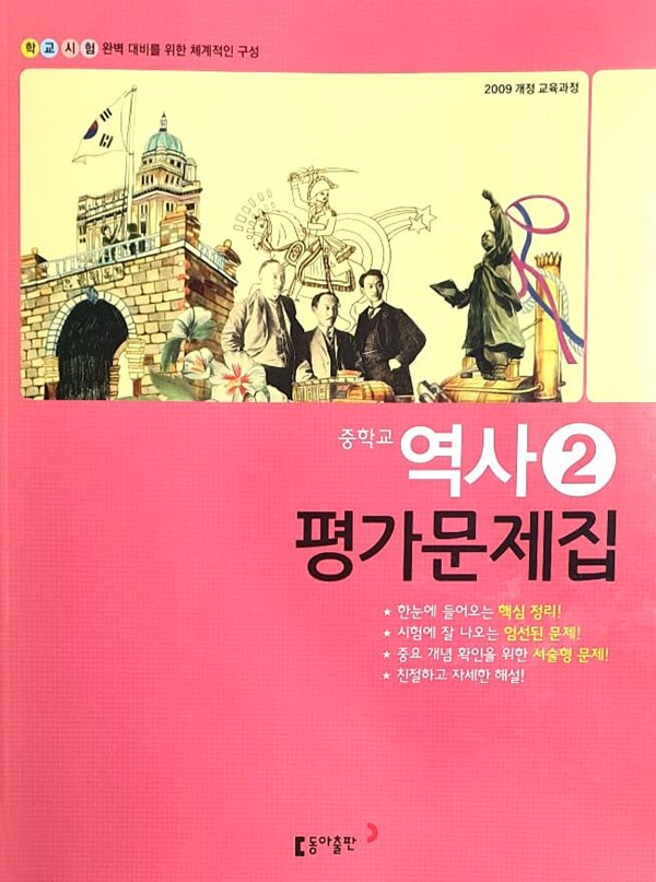 중학교 역사2 평가문제집 (동아출판)