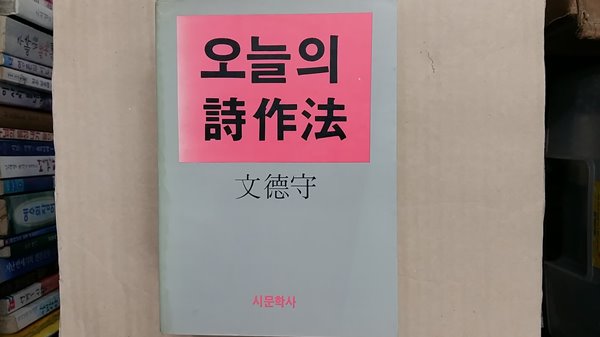 오늘의 詩作法,-절판본-