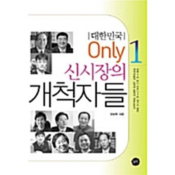 대한민국 Only 1 신시장의 개척자들