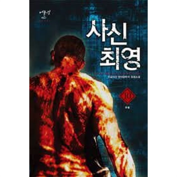 사신 최영. 1-10(완)-우공이산-현대판타지-2-275