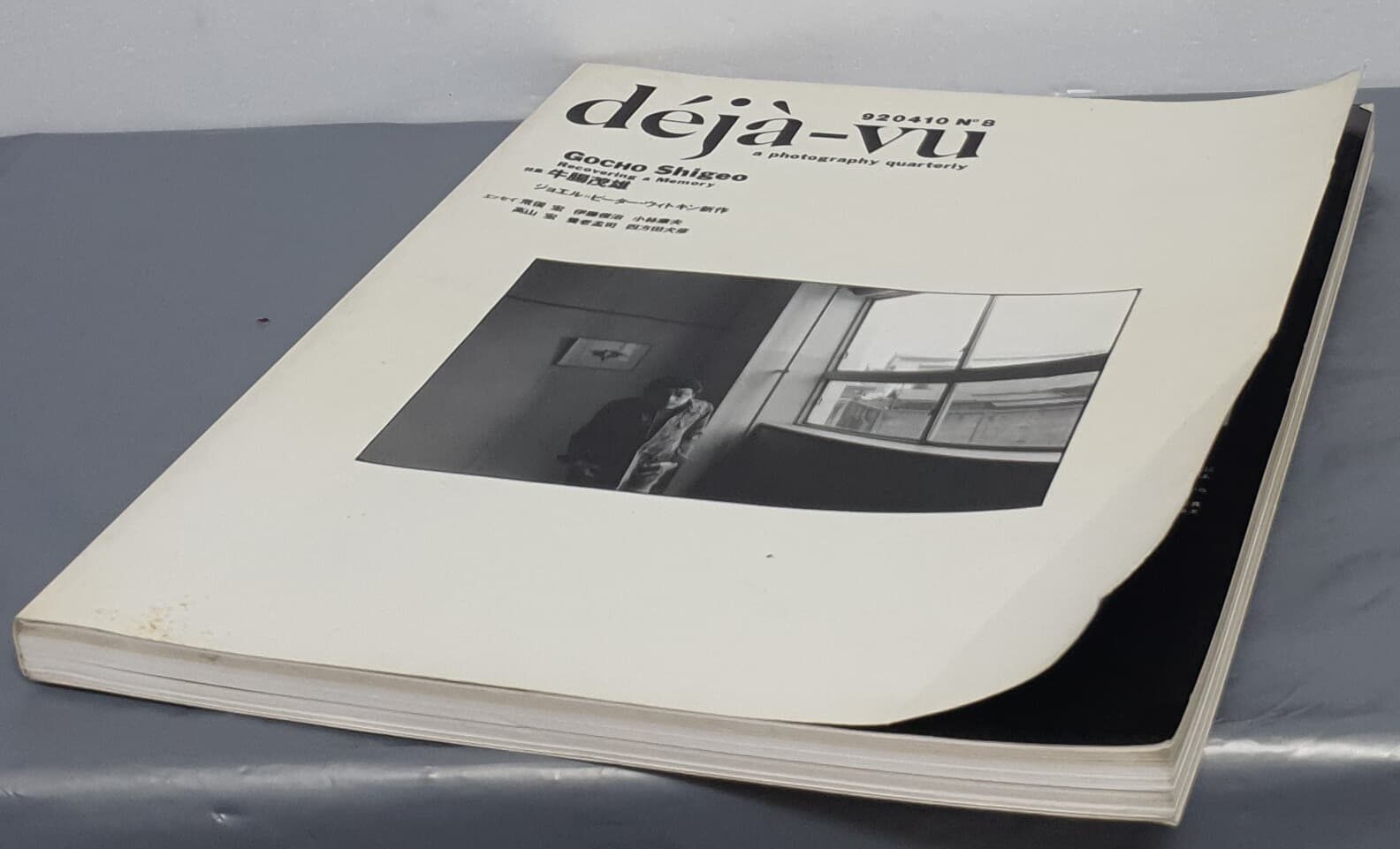 deja-vu 920410  N˚8  a photography quarterly - GOCHO Shigeo (特輯:牛腸茂雄)