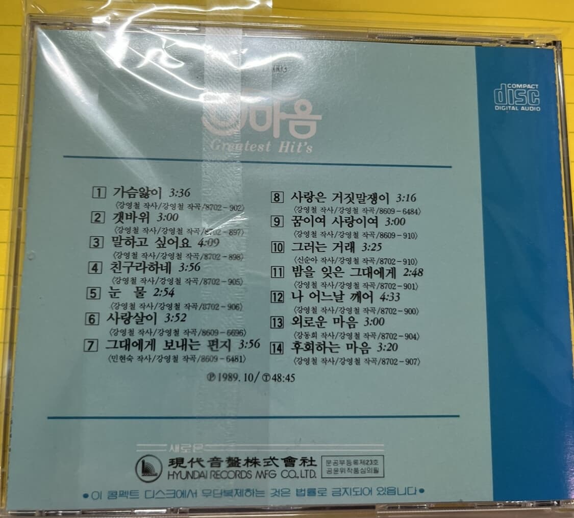 한마음 Greatest Hit‘s 현대음향 초판CD