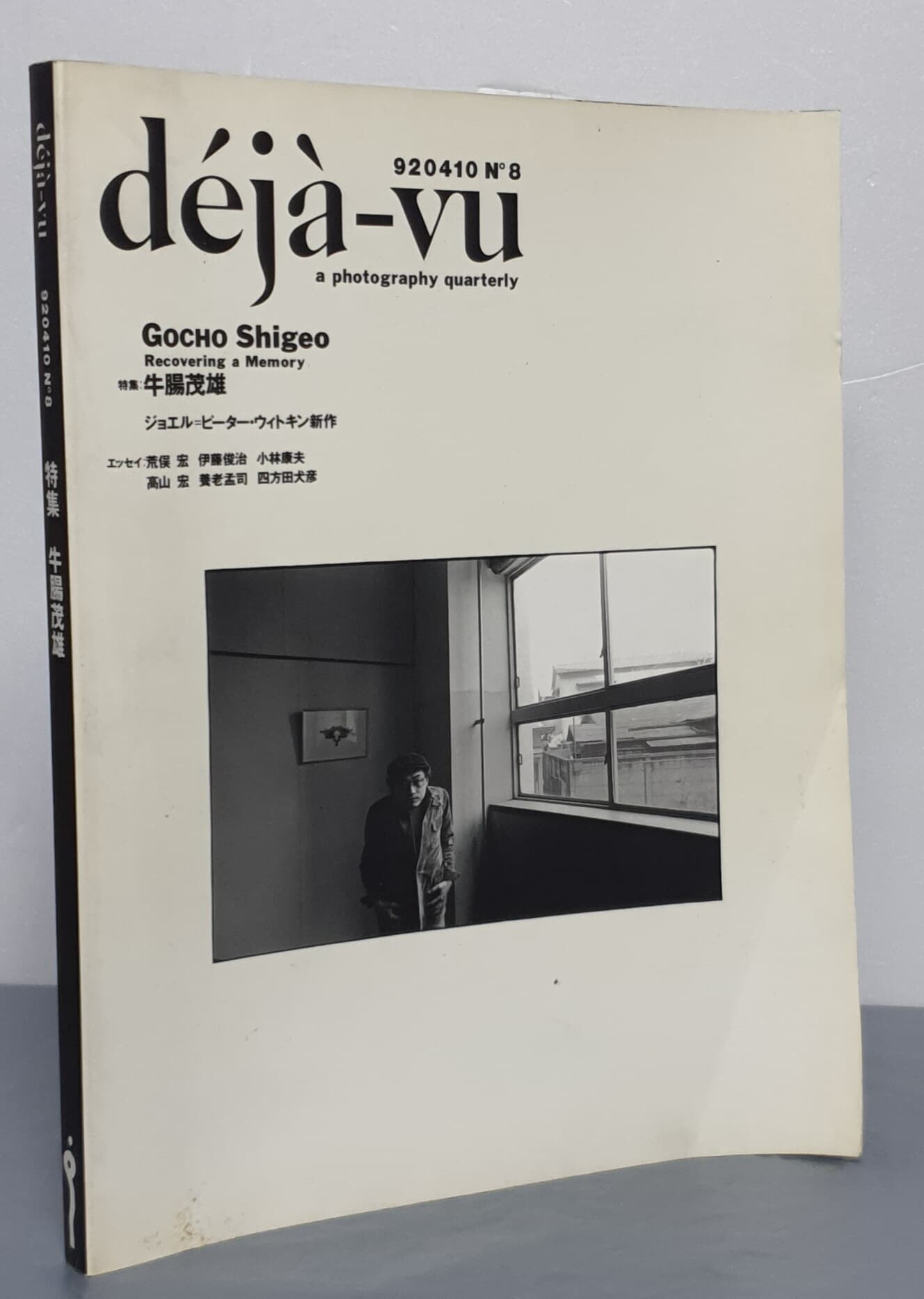 deja-vu 920410  N˚8  a photography quarterly - GOCHO Shigeo (特輯:牛腸茂雄)