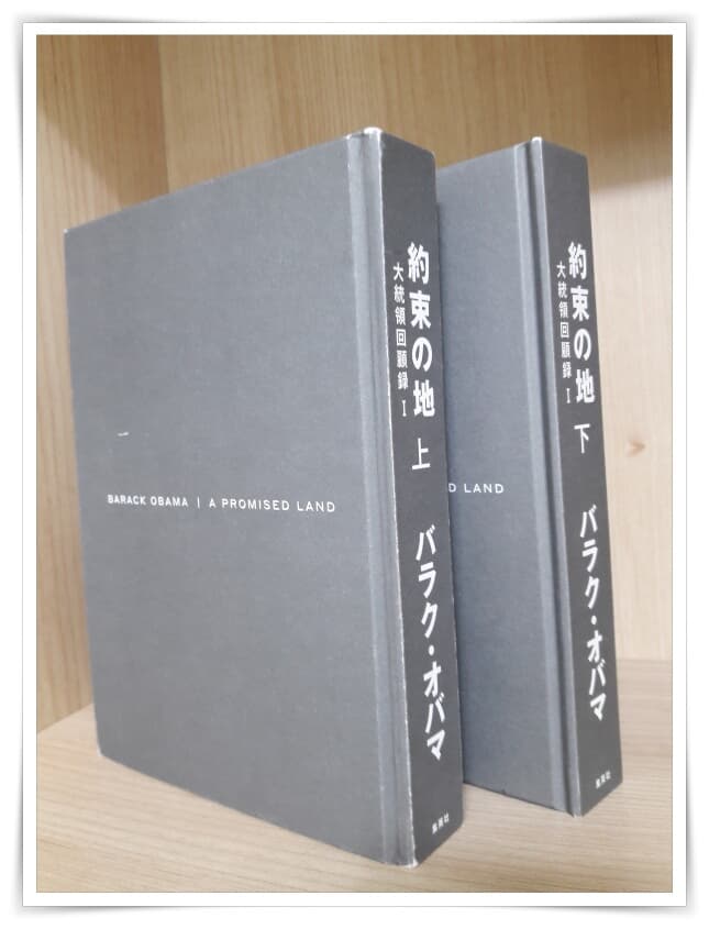 約束の地 大統領回顧錄 (1上) , (1下) [2권]