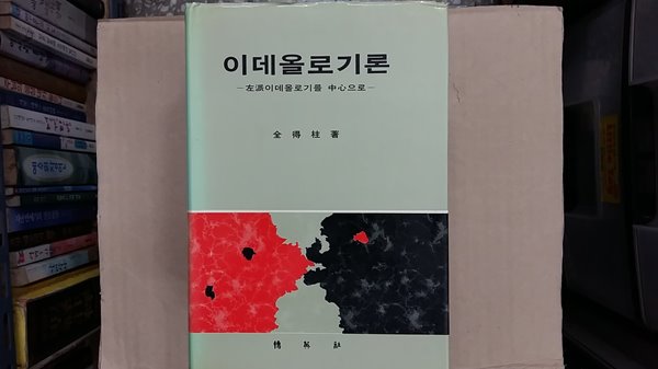 이데올로기론 (좌파이데올로기를 중심으로),-절판본-