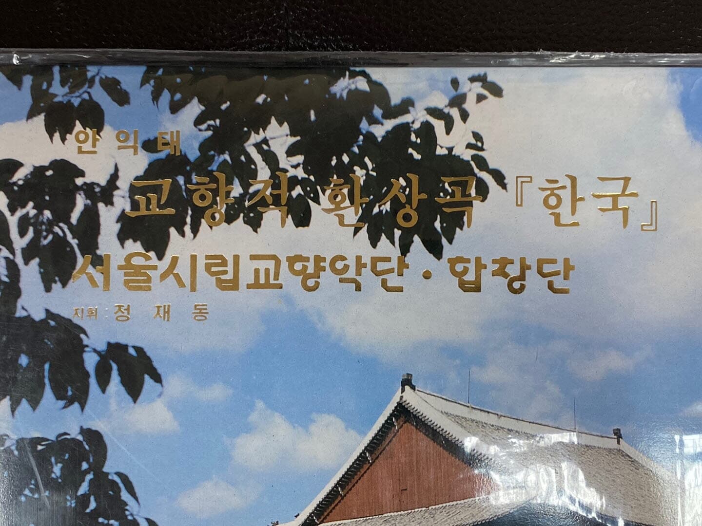 [LP] 정재동 - 안익태 교향적 환상곡 한국,한국 민요 LP [미개봉] [성음 SEL-RO 184]