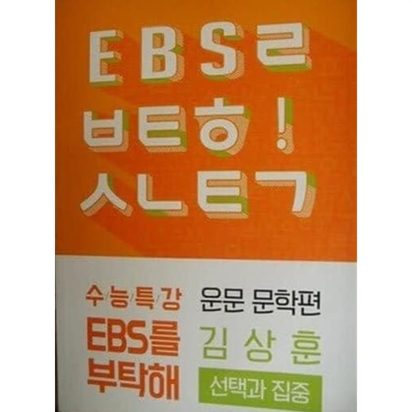 EBS를 부탁해 운문 문학편 선택과 집중 (김상훈)