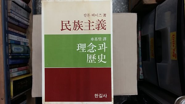 민족주의 이념과 역사,-절판본-