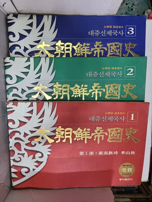 대쥬신제국사(회화극화) : 대조선제국사 1-3(완결) / 1994년 초판발행