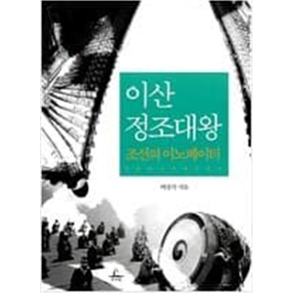 이산 정조대왕    이상각 (지은이)  추수밭(청림출판)  2007년 7월 상 5900