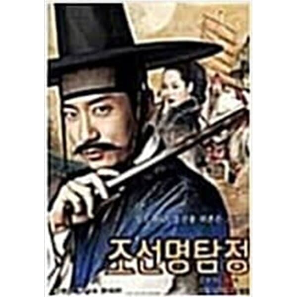 조선명탐정:각시투구꽃의비밀[1disc]